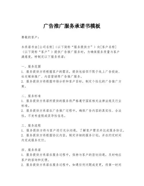 广告推广服务承诺书模板