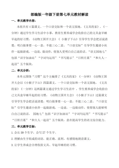 部编版语文一年级下册第七单元教材解读