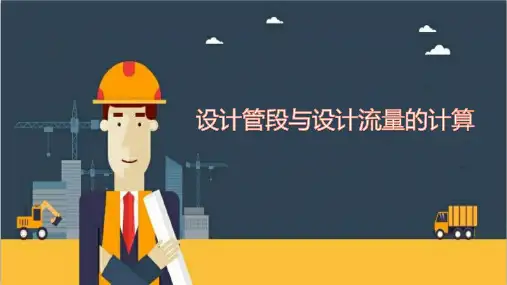 设计管段与设计流量的计算