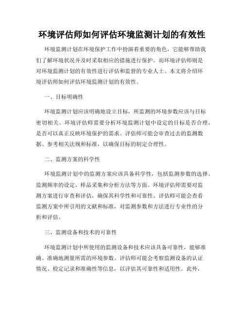 环境评估师如何评估环境监测计划的有效性