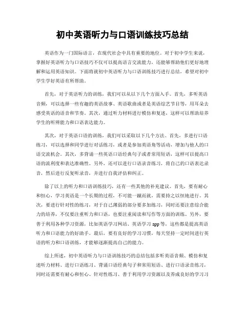 初中英语听力与口语训练技巧总结