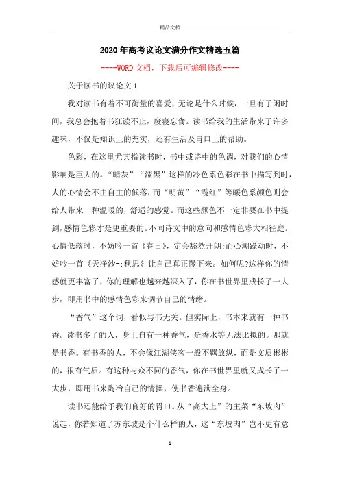 2020年高考议论文满分作文精选五篇