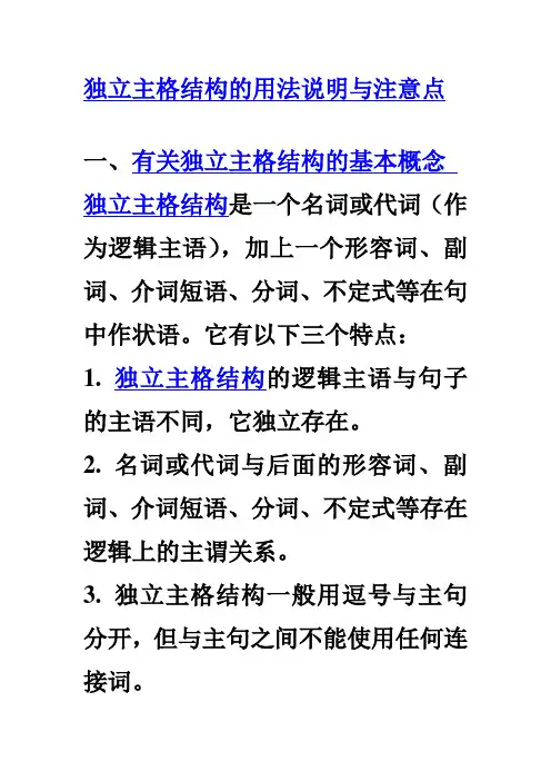 独立主格结构的用法说明与注意点