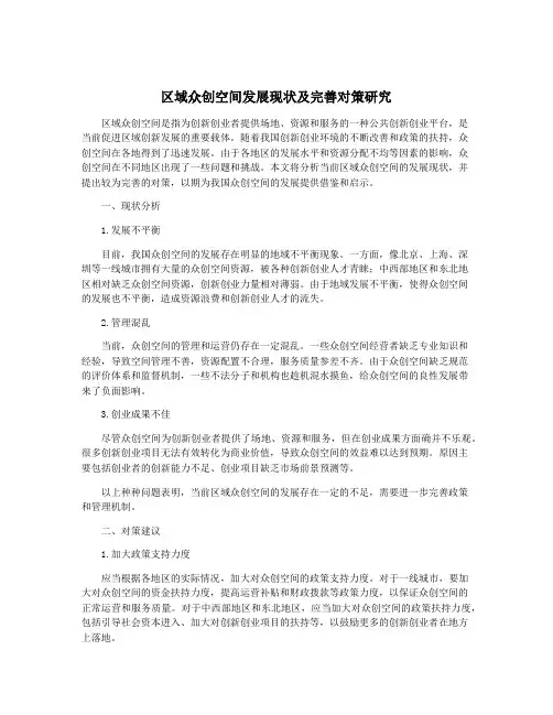 区域众创空间发展现状及完善对策研究