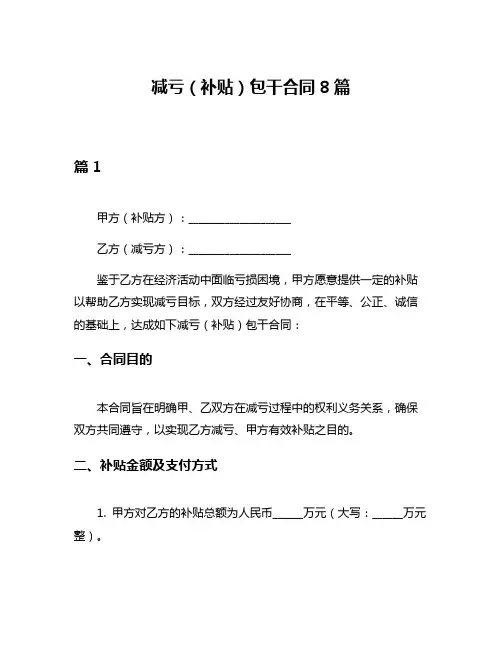 减亏(补贴)包干合同8篇