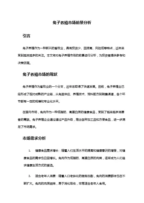 2024年兔子养殖市场前景分析