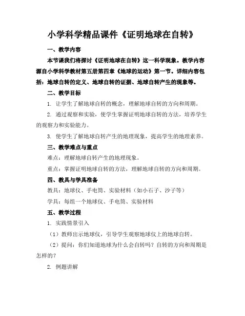 小学科学精品课件《证明地球在自转》