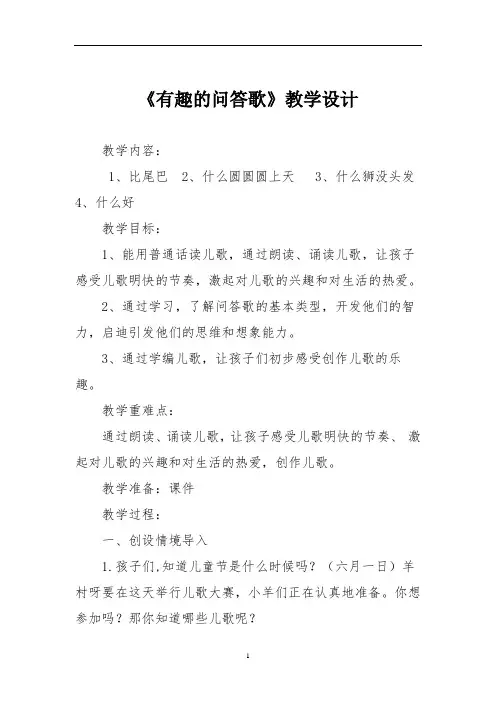 《有趣的问答歌》教学设计