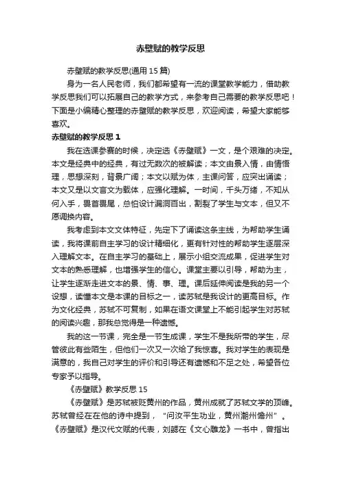 赤壁赋的教学反思（通用15篇）