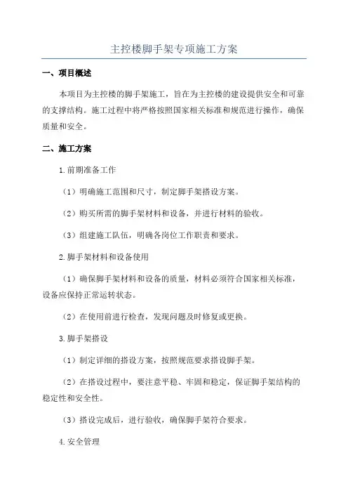主控楼脚手架专项施工方案