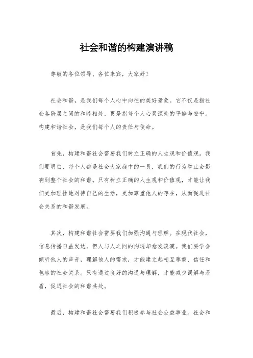 社会和谐的构建演讲稿