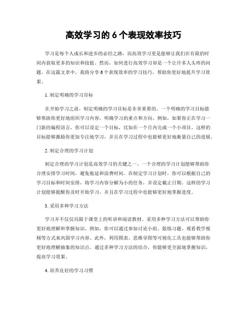 高效学习的6个表现效率技巧