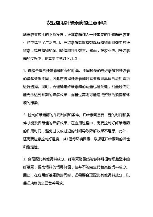 农业应用纤维素酶的注意事项