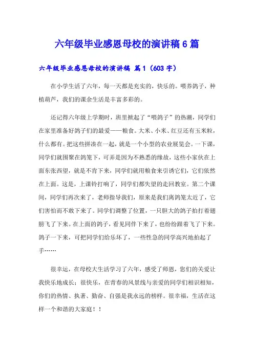 六年级毕业感恩母校的演讲稿6篇