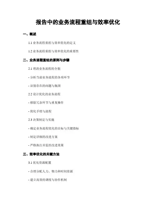 报告中的业务流程重组与效率优化