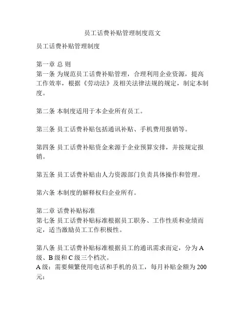 员工话费补贴管理制度范文