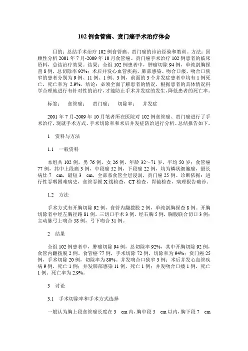 102例食管癌、贲门癌手术治疗体会