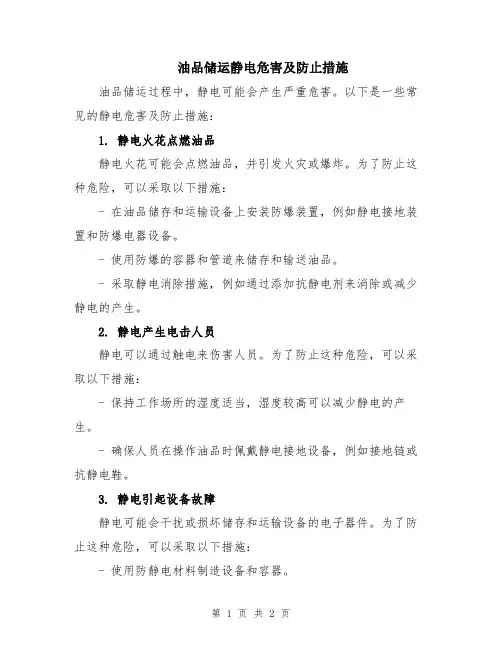 油品储运静电危害及防止措施