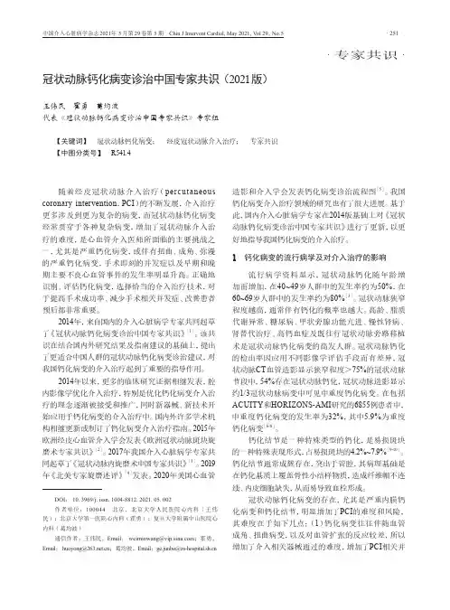冠状动脉钙化病变诊治中国专家共识(2021版)