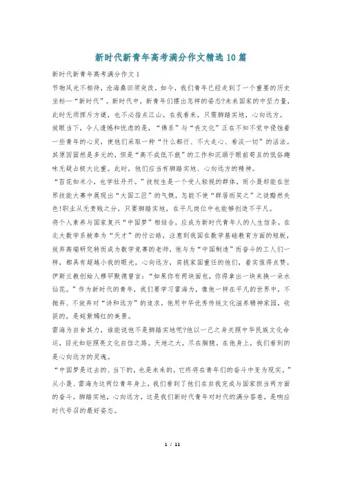 新时代新青年高考满分作文精选10篇