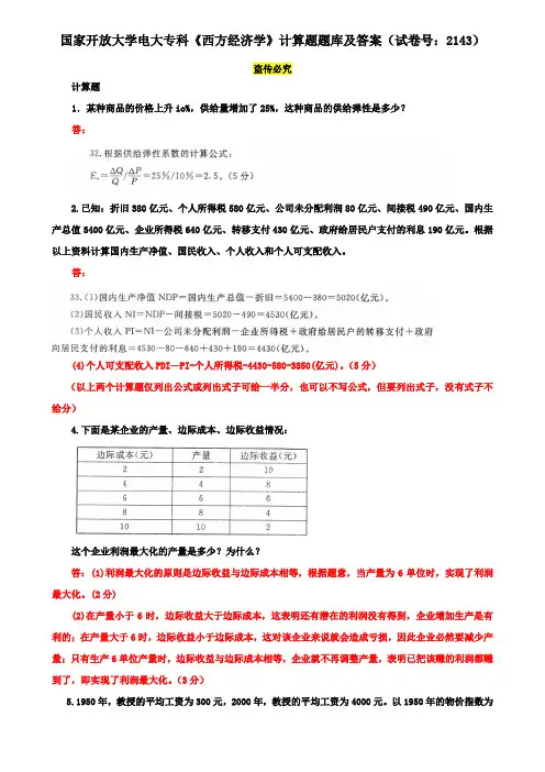 国家开放大学电大专科《西方经济学》计算题题库及答案(试卷号：2143)