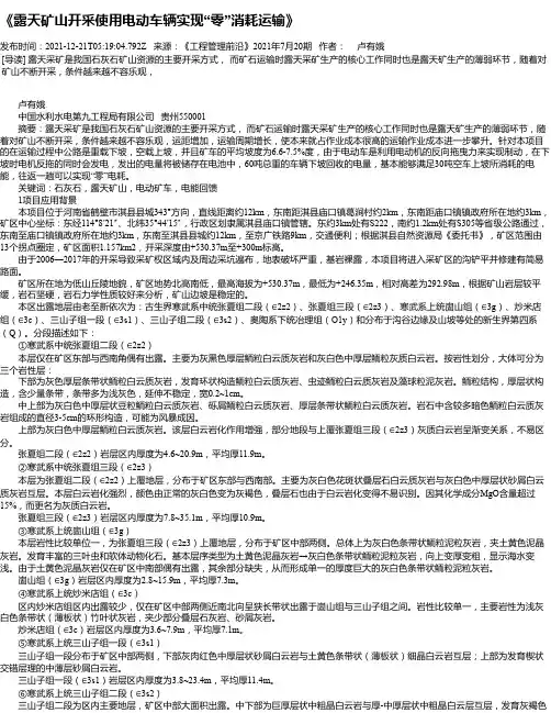 《露天矿山开采使用电动车辆实现“零”消耗运输》