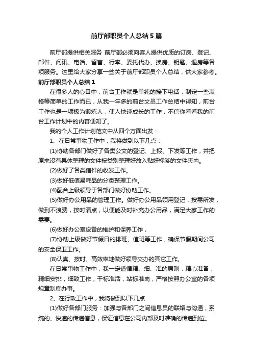 前厅部职员个人总结5篇