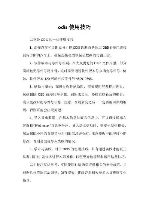 odis使用技巧