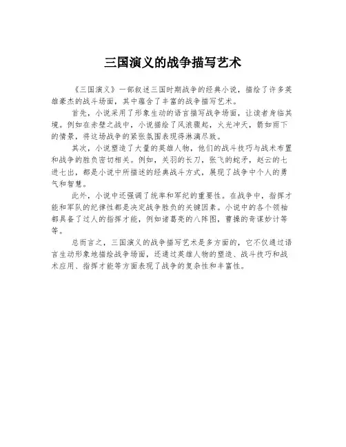 三国演义的战争描写艺术