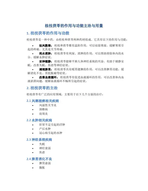 桂枝茯苓的作用与功能主治与用量