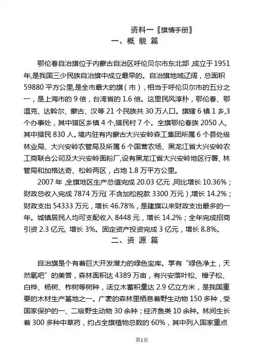 鄂伦春自治旗〖旗情手册〗