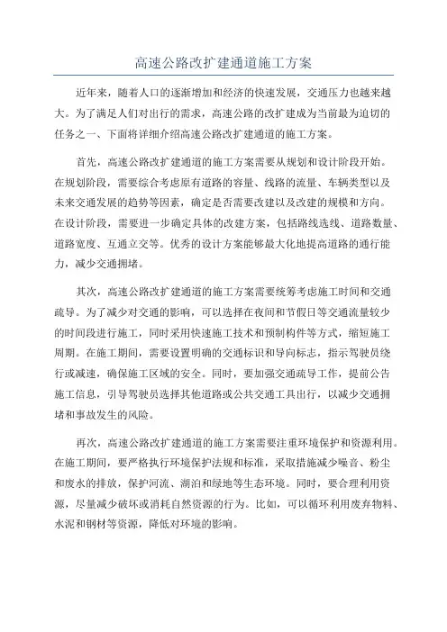 高速公路改扩建通道施工方案