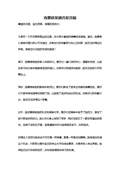 竞赛获奖感言发言稿