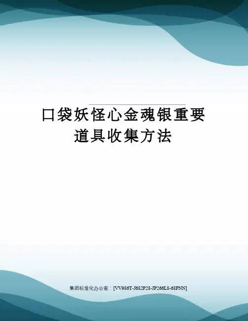 口袋妖怪心金魂银重要道具收集方法完整版