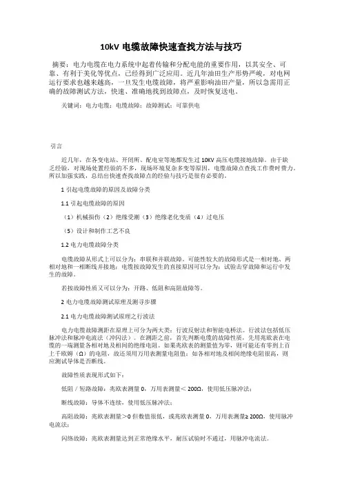 10kV电缆故障快速查找方法与技巧