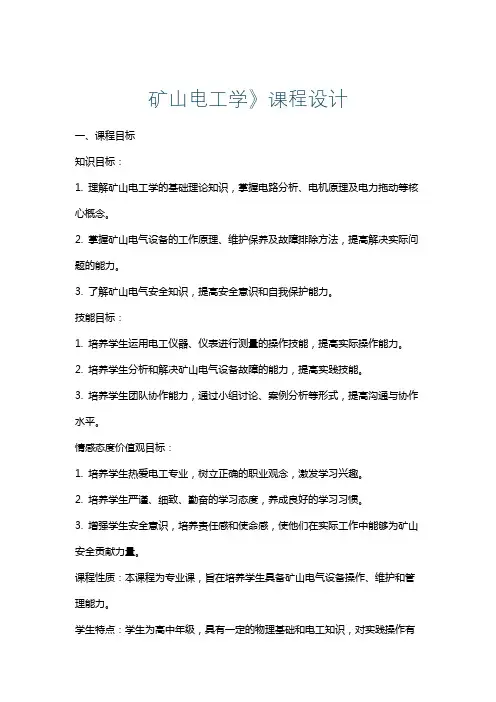 矿山电工学》课程设计