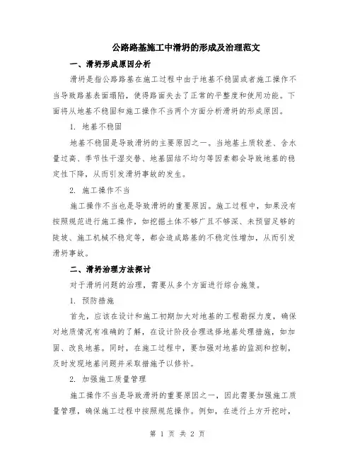 公路路基施工中滑坍的形成及治理范文