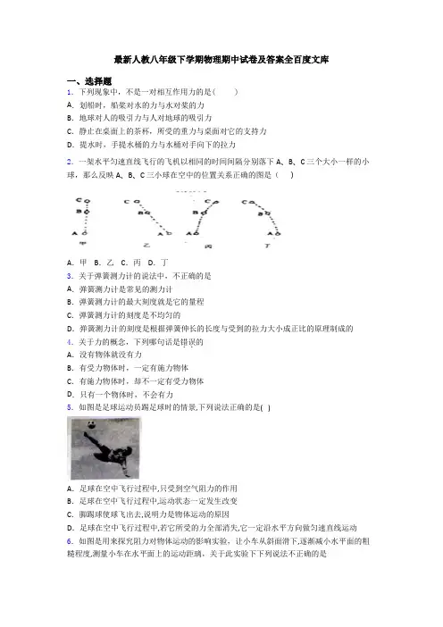 最新人教八年级下学期物理期中试卷及答案全百度文库