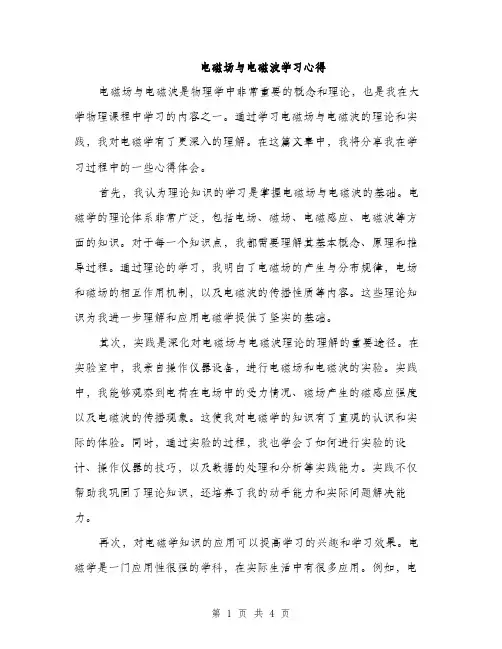 电磁场与电磁波学习心得（2篇）