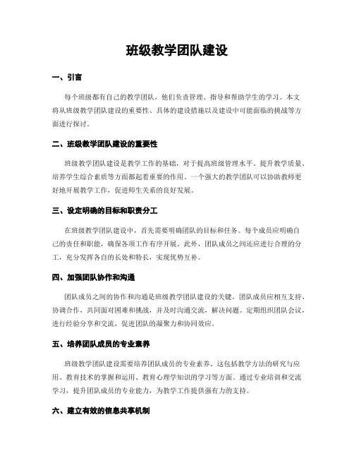 班级教学团队建设