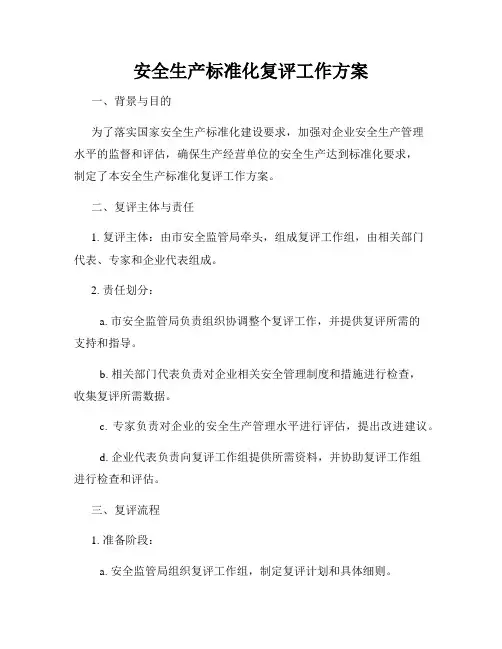 安全生产标准化复评工作方案