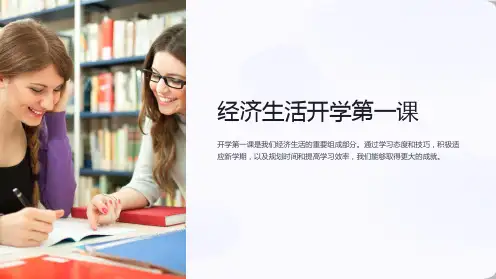 (经济生活)开学第一课