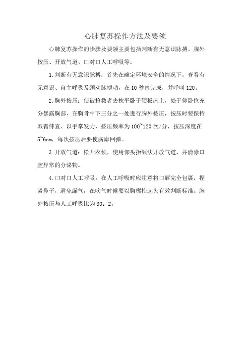 心肺复苏操作方法及要领