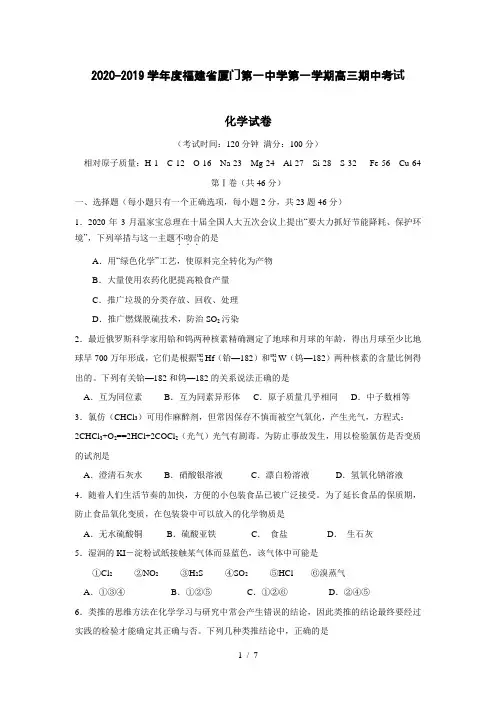 【化学】2020-2019学年度福建省厦门第一中学第一学期高三期中考试