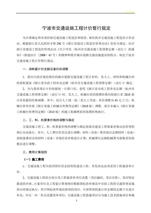 宁波市交通设施工程计价规定