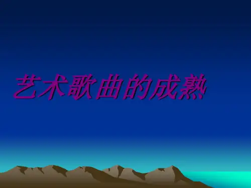 艺术歌曲的成熟.ppt