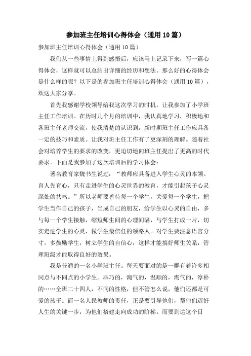 参加班主任培训心得体会(通用10篇)