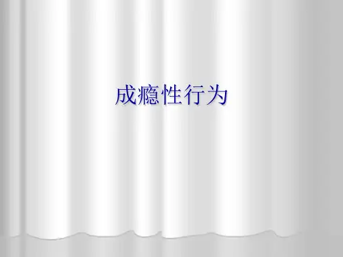 成瘾性行为(精品资料)PPT