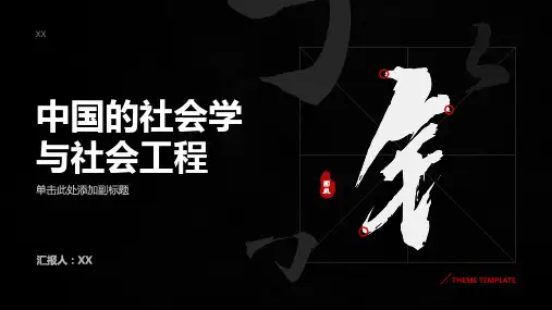 中国的社会学与社会工程