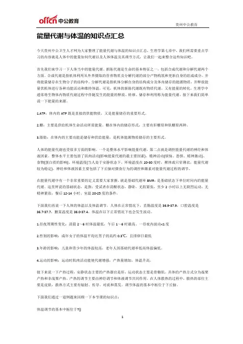 能量代谢与体温的知识点汇总
